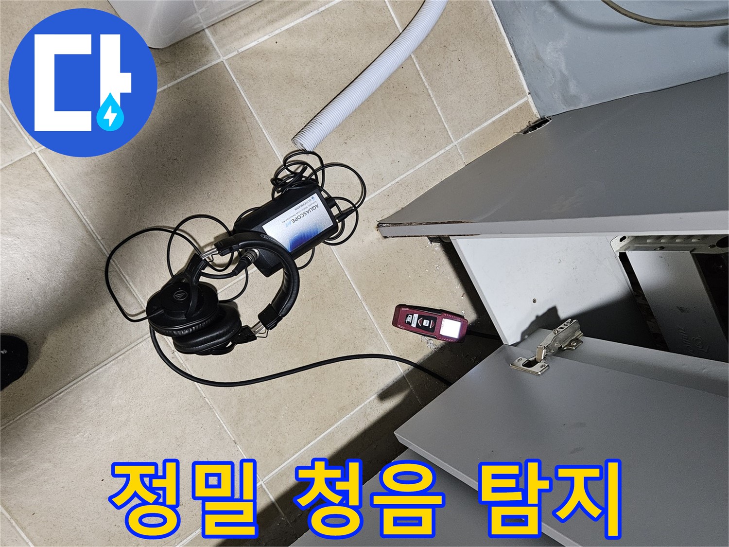 양평 용문면 누수 - 싱크대 하부 정밀 청음 탐지 준비 완료
