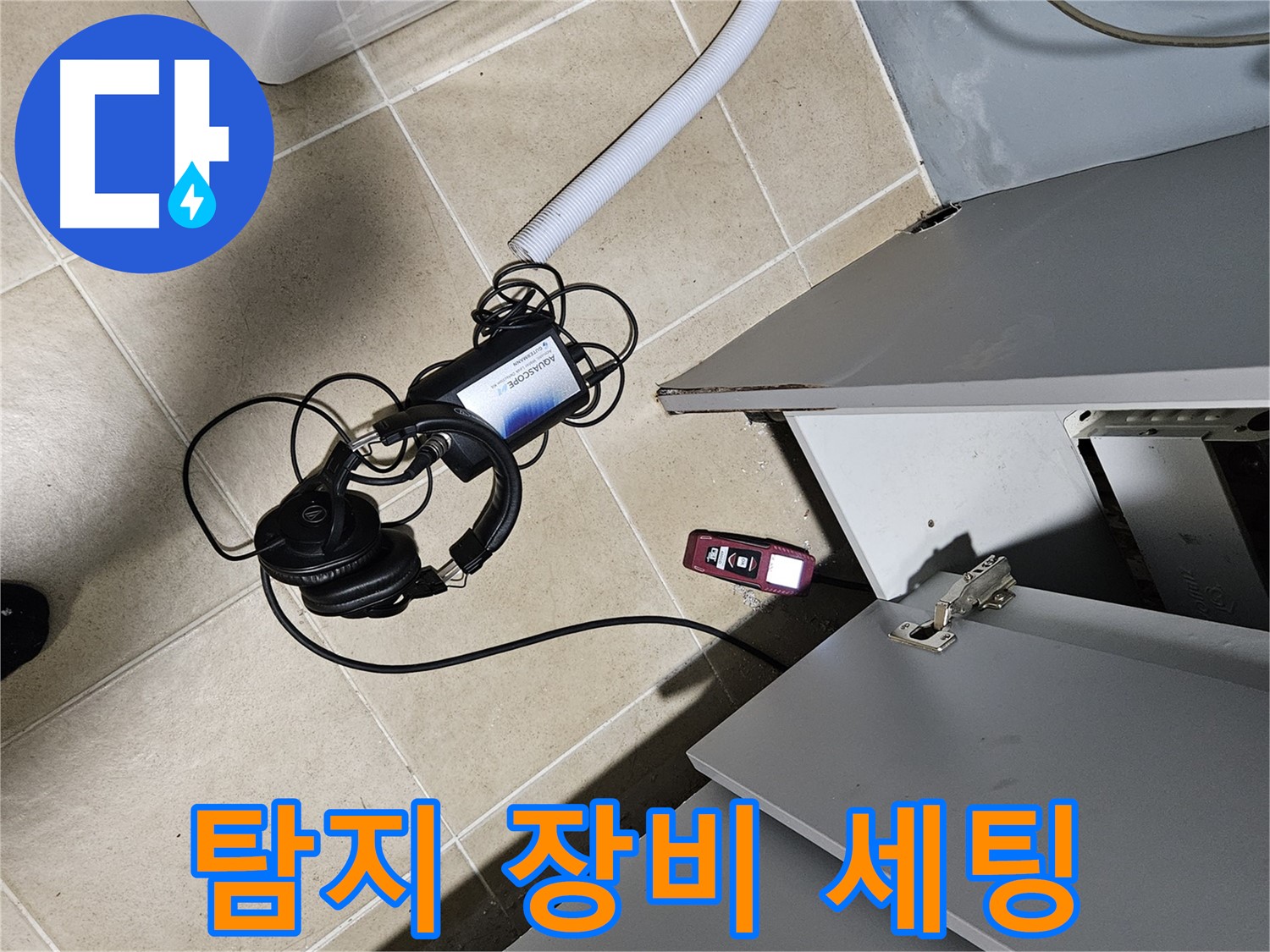 양평 용문면 누수 - 욕실 누수 탐지 장비 세팅 완료