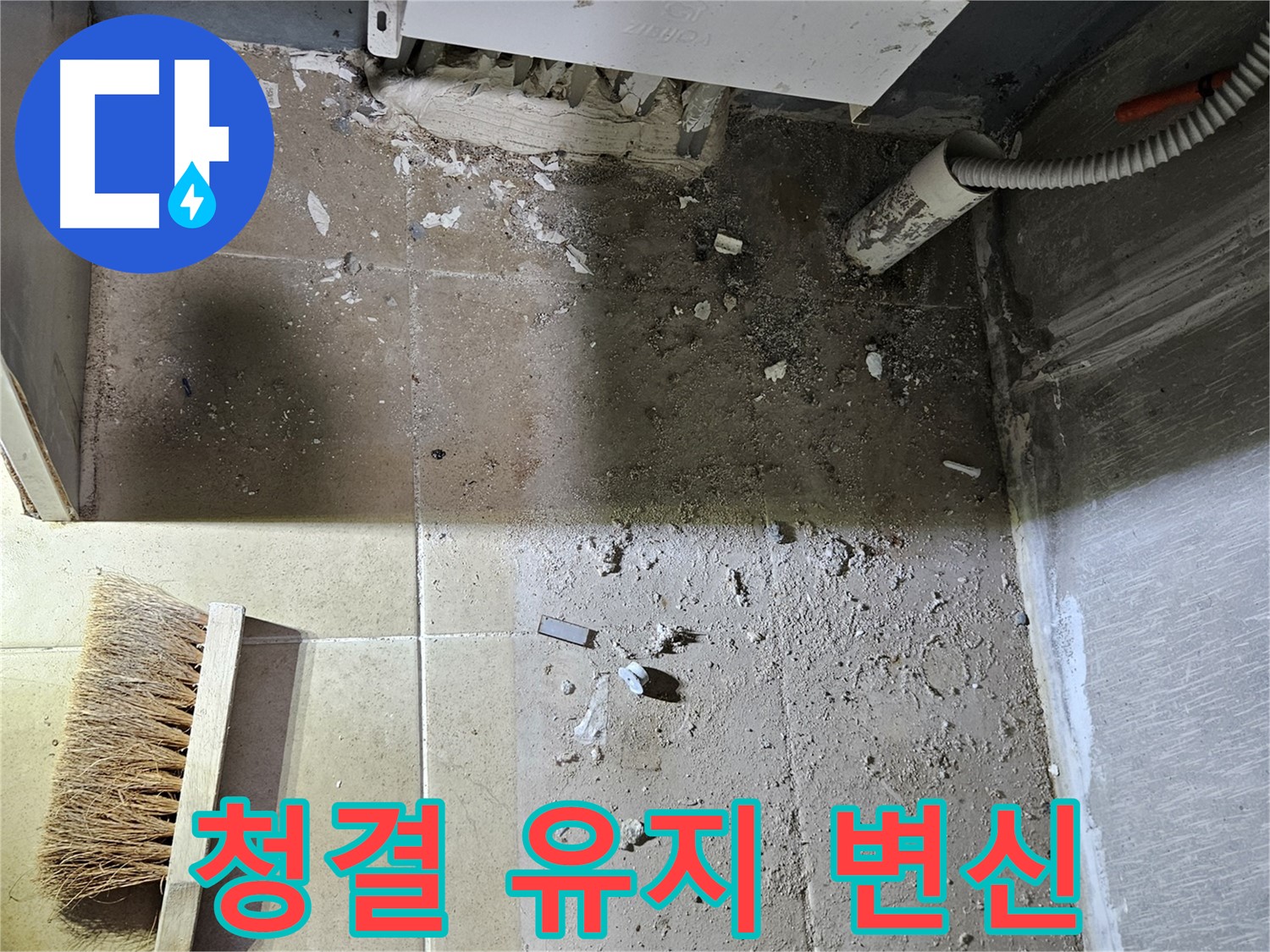 양평 용문면 누수 - 청결 유지 - 쾌적한 공간으로 변신!