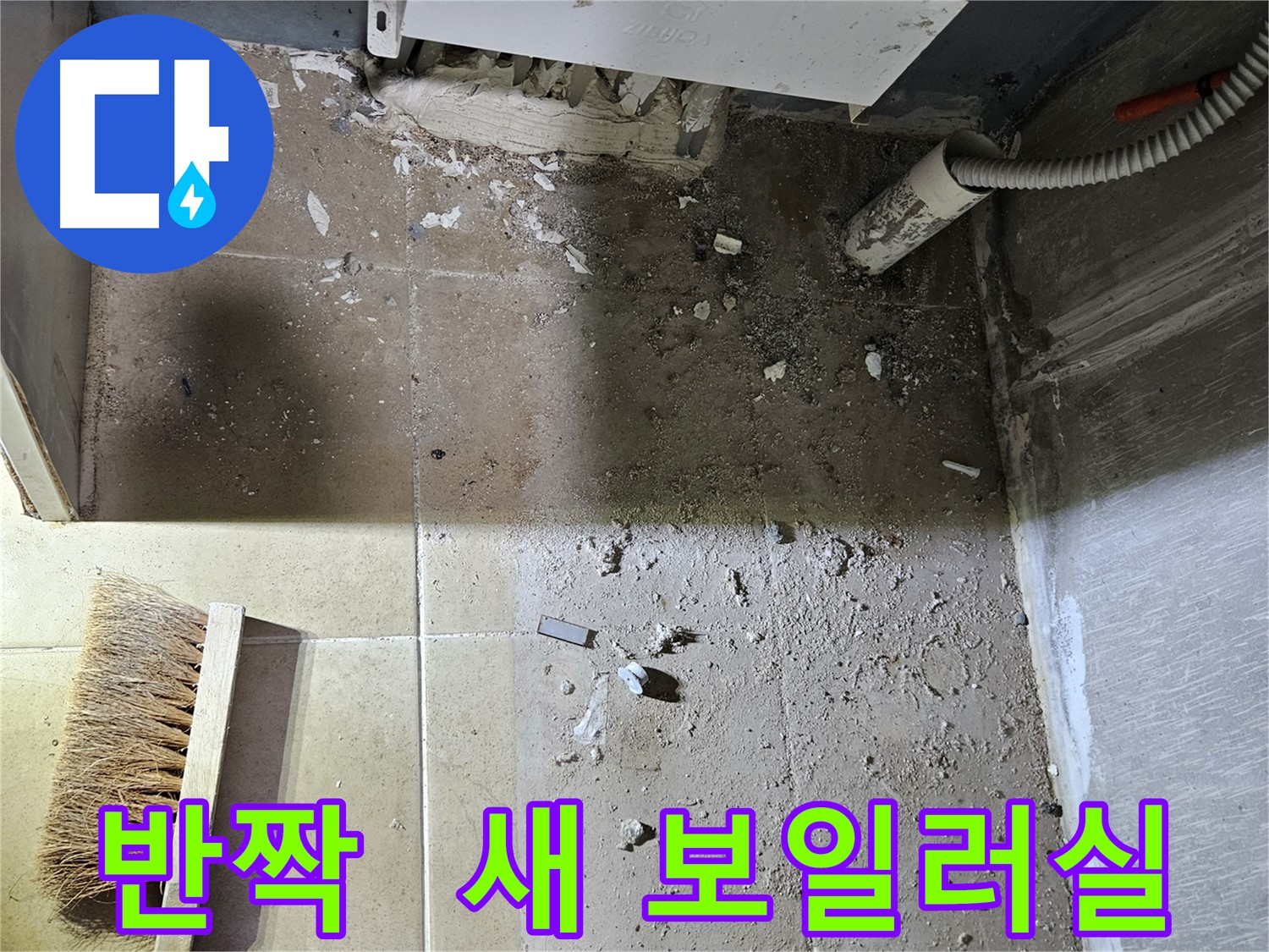 양평 용문면 누수 - 청소 후 반짝반짝 - 새 보일러실로 변신!