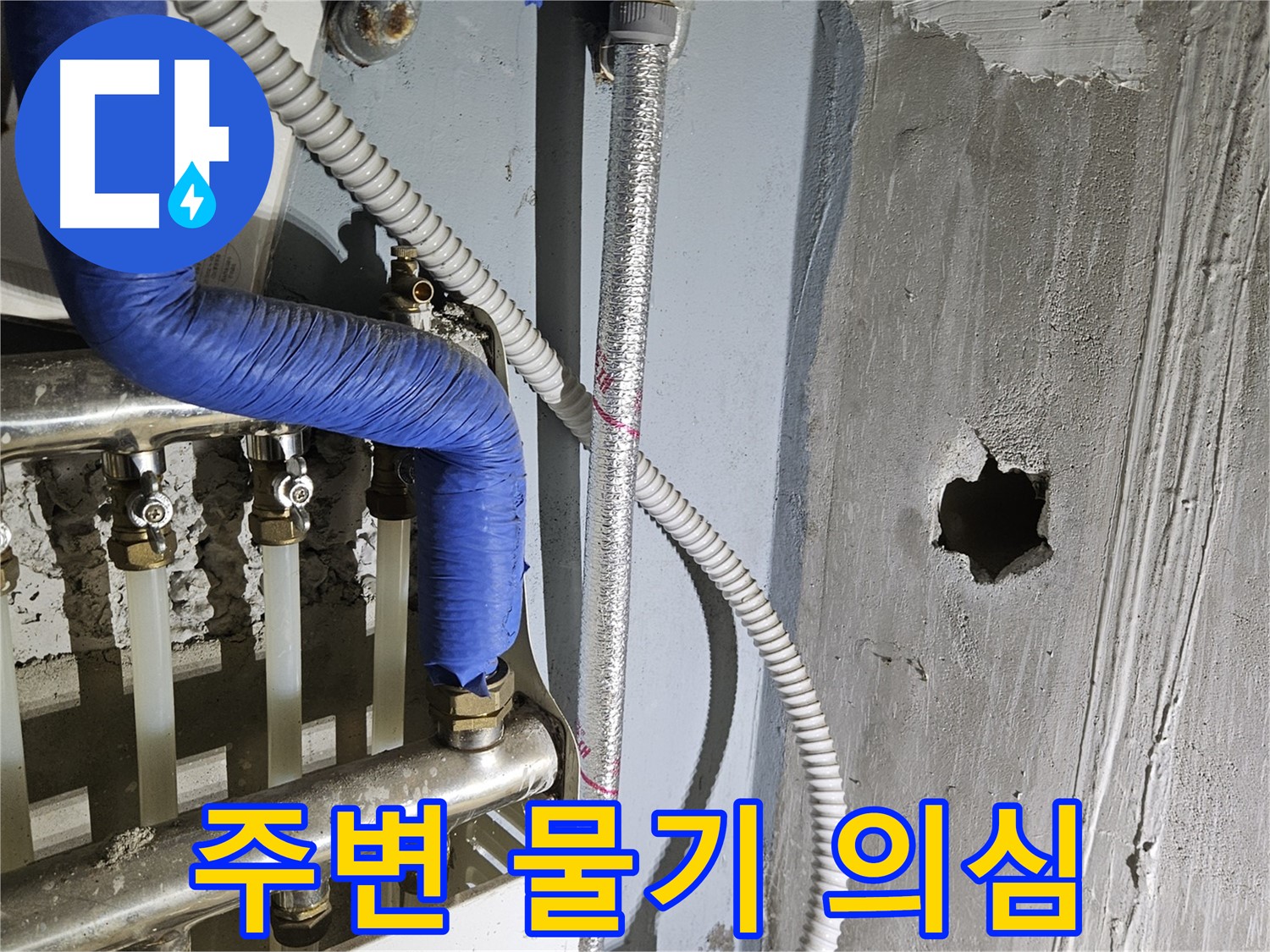 양평 용문면 분배기 주변 물기 - 누수 가능성 의심