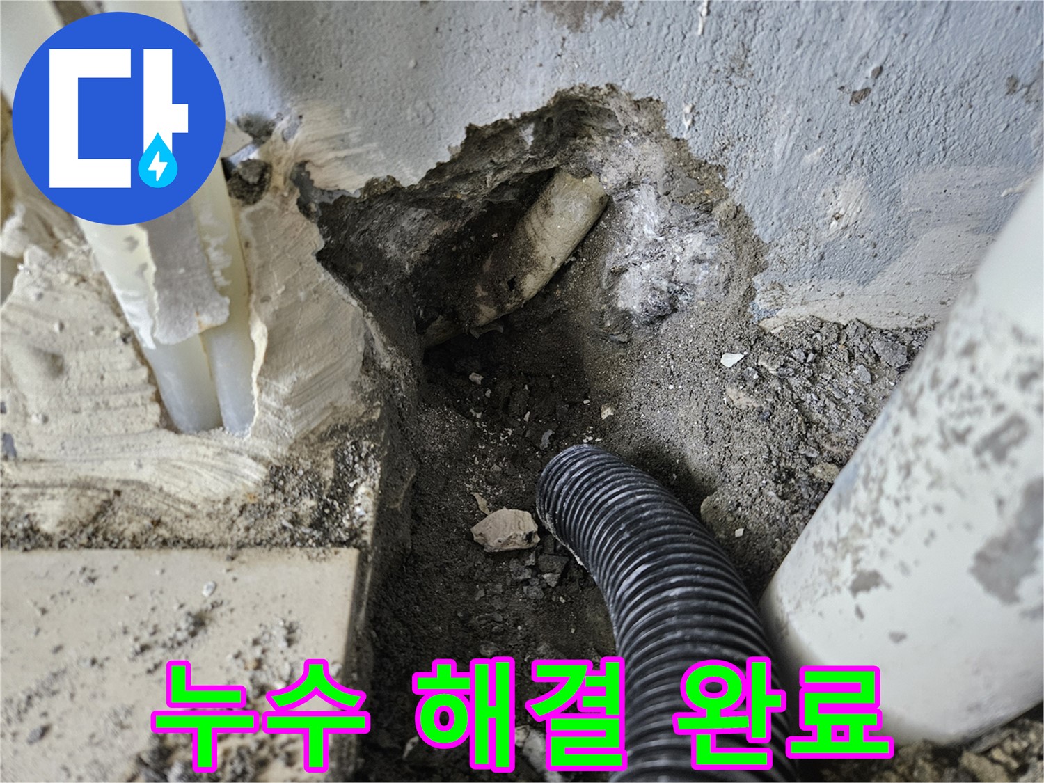 양평 용문면 어수길 고향마을 301동 누수 - 완벽하게 누수 해결을 완료한 현장