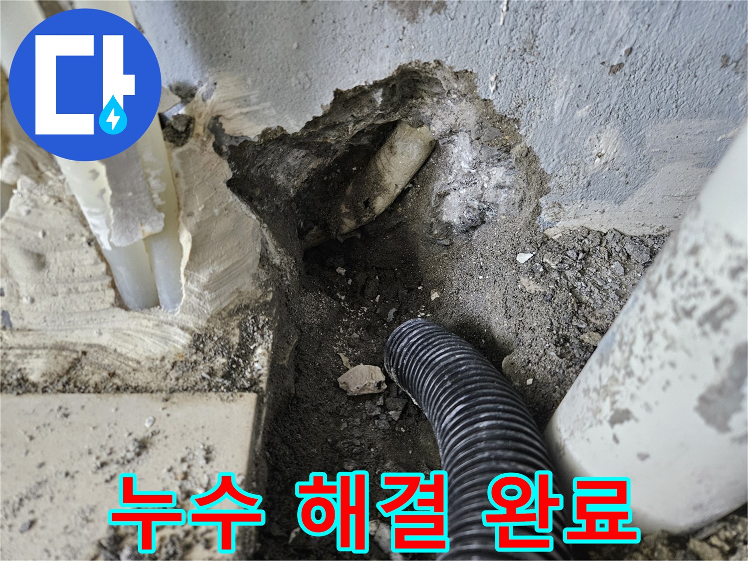 양평 용문면 어수길 고향마을 301동 누수 - 완벽하게 누수 해결을 완료한 현장