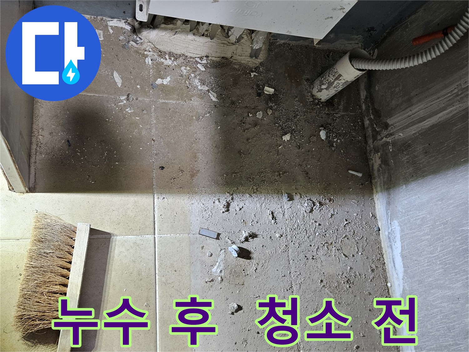 양평 용문면 어수길 보일러 누수 - 누수 후 청소 전 - 엉망진창