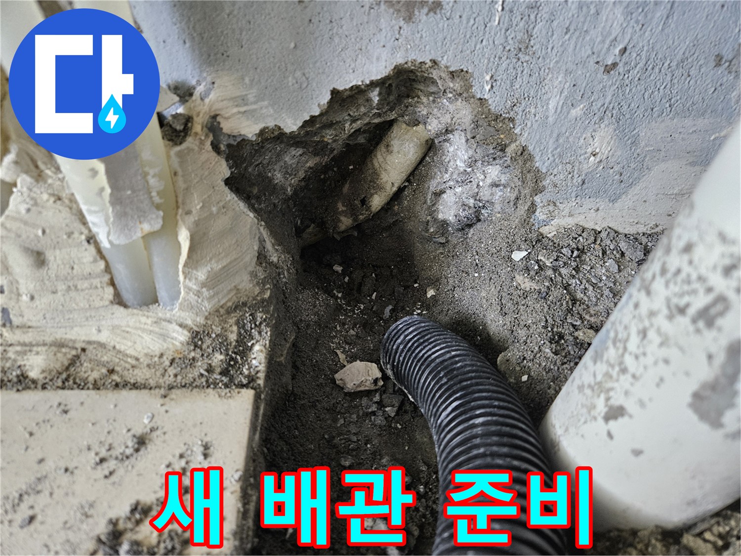 양평 용문면 어수리 고향마을 301동 누수 - 새 배관 연결을 위한 완벽한 준비