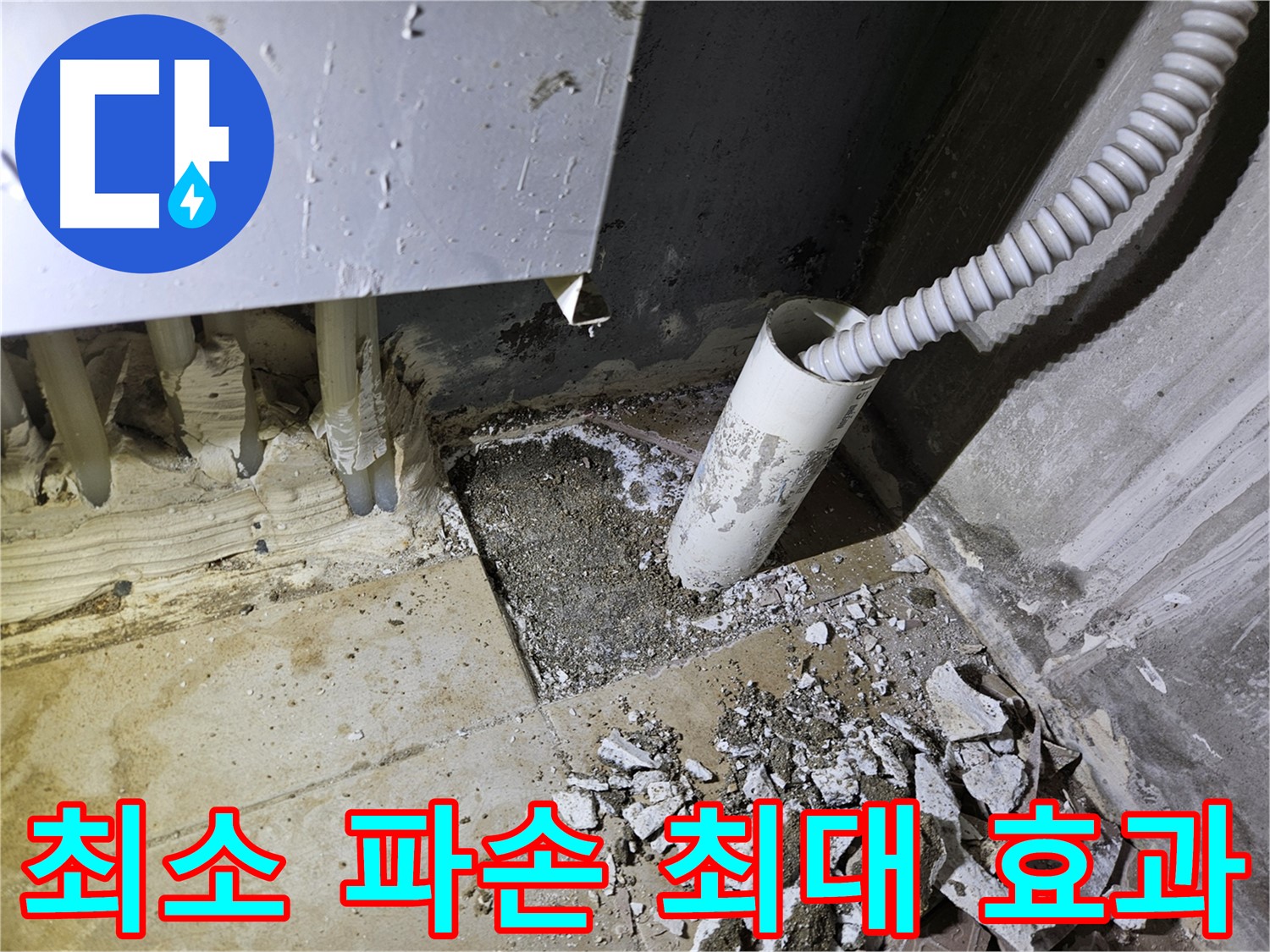 양평 용문면 어수리 고향마을 누수 - 최소한의 파손으로 최대한의 효과를!
