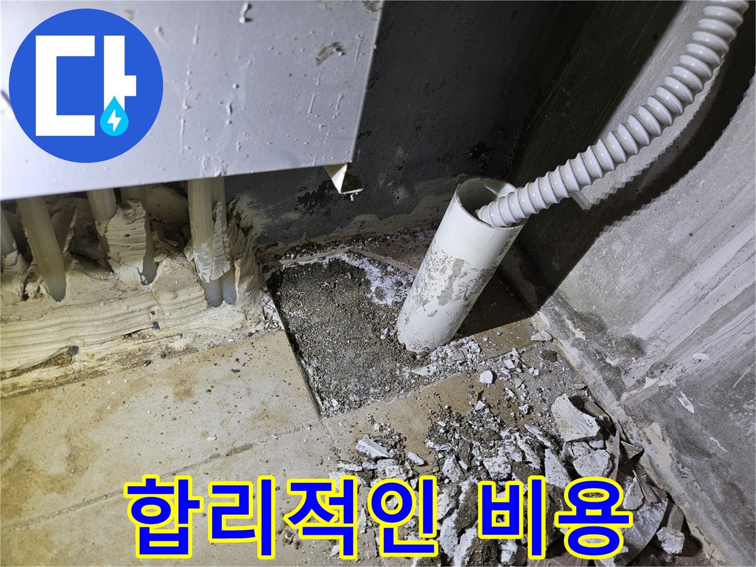 양평 용문면 어수리 고향마을 누수 - 합리적인 비용으로 누수 고민 해결