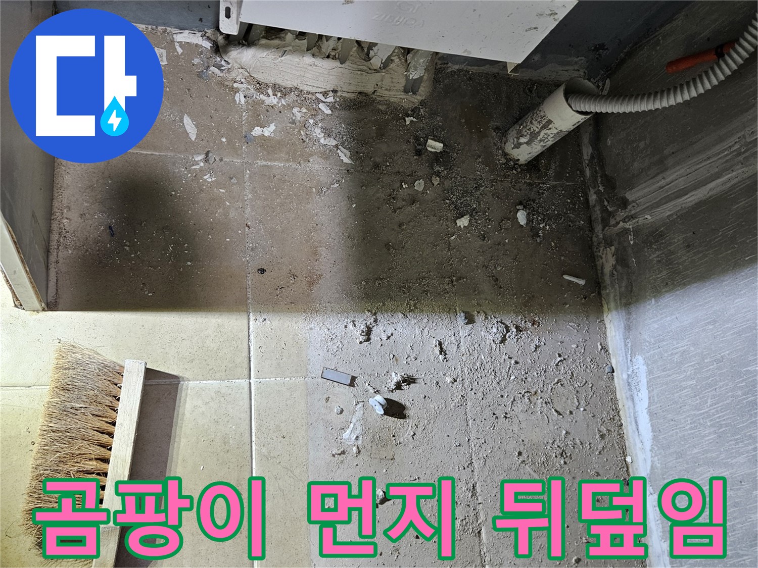 양평 용문면 어수리 누수 - 곰팡이와 먼지로 뒤덮인 보일러실