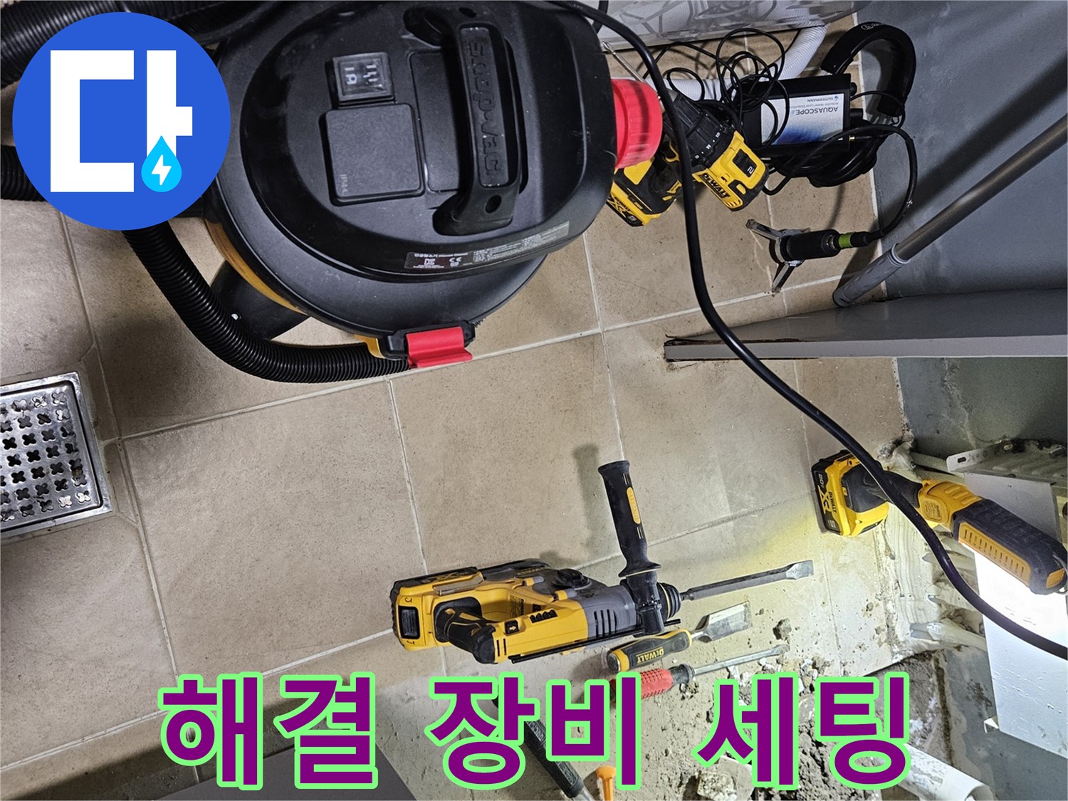 양평 용문면 어수리 누수 - 누수 해결, 완벽한 장비 세팅으로 끝