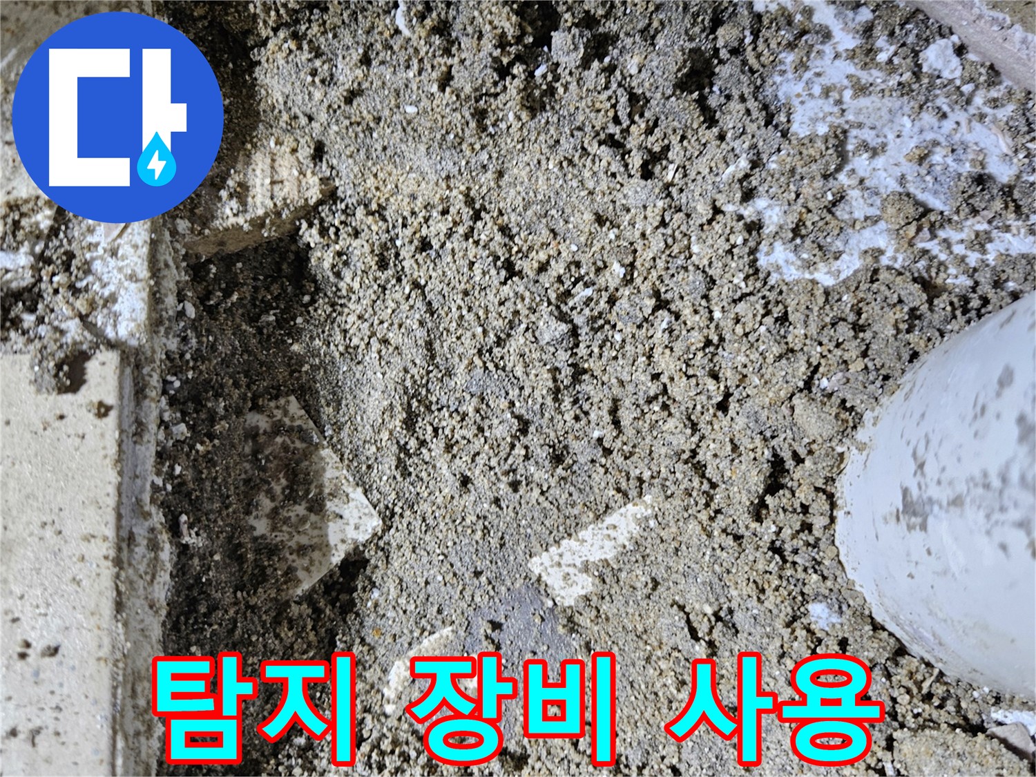 양평 용문면 어수리 누수 - 탐지 장비 사용 - 천장 누수