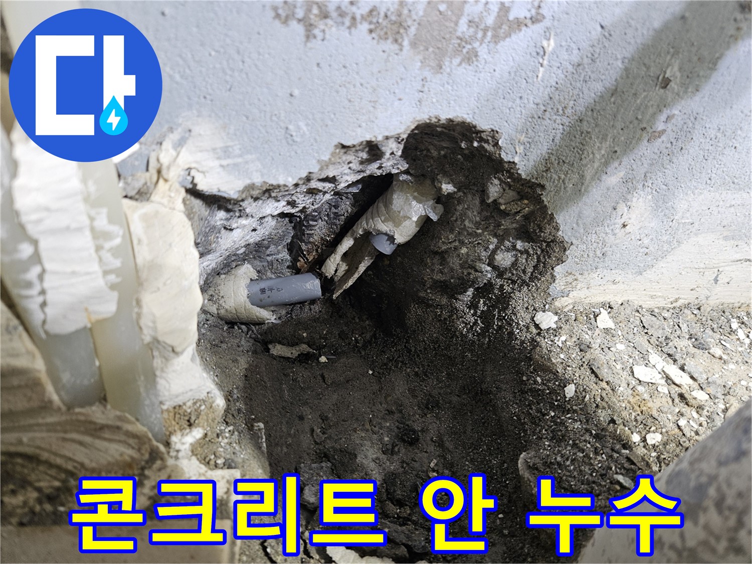양평 용문면 어수리 - 숨겨진 누수, 콘크리트 안쪽 배관 문제