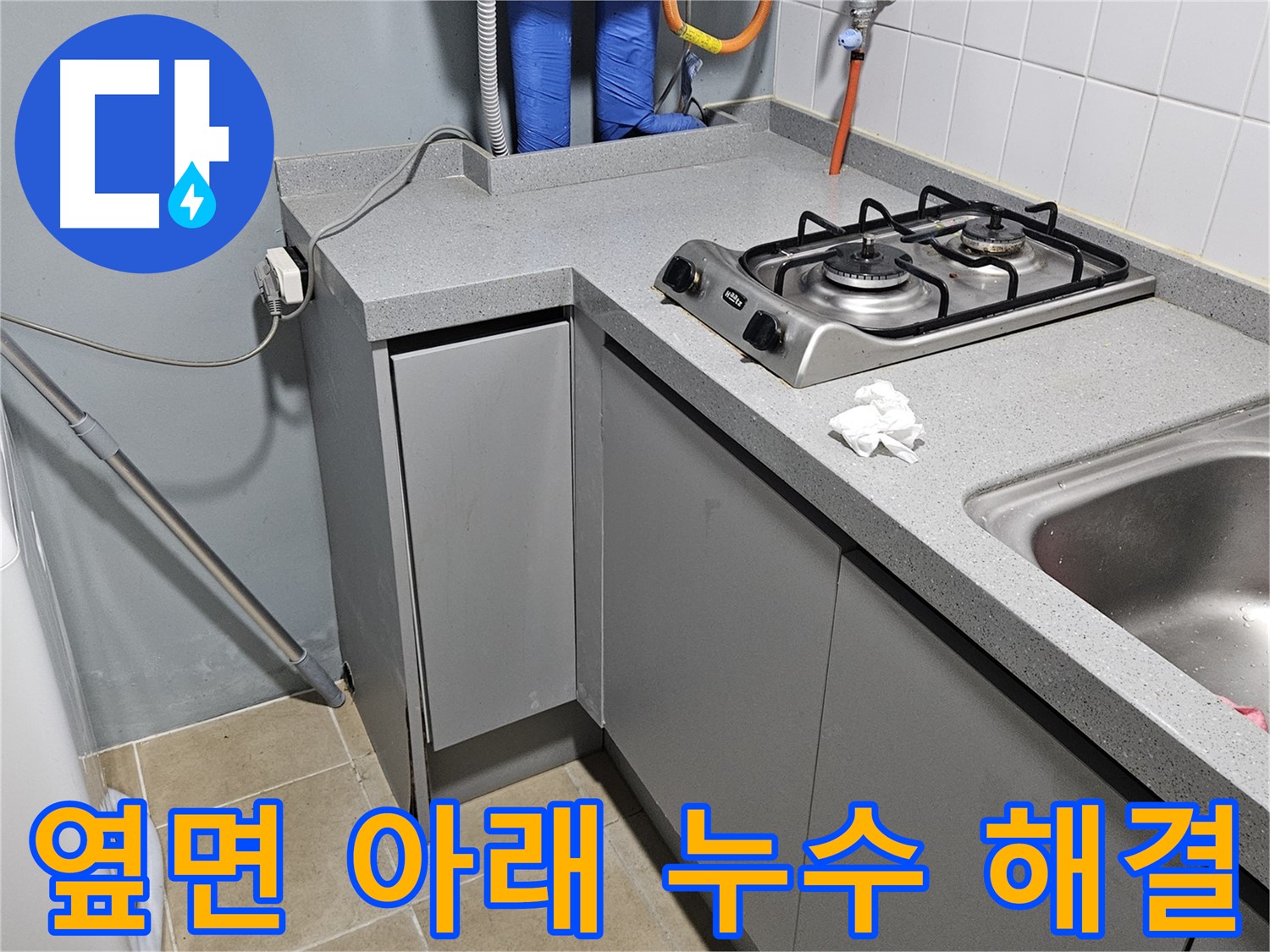 양평 용문면 어수리 씽크대 옆면 아래 누수 - 원인 파악 후 해결