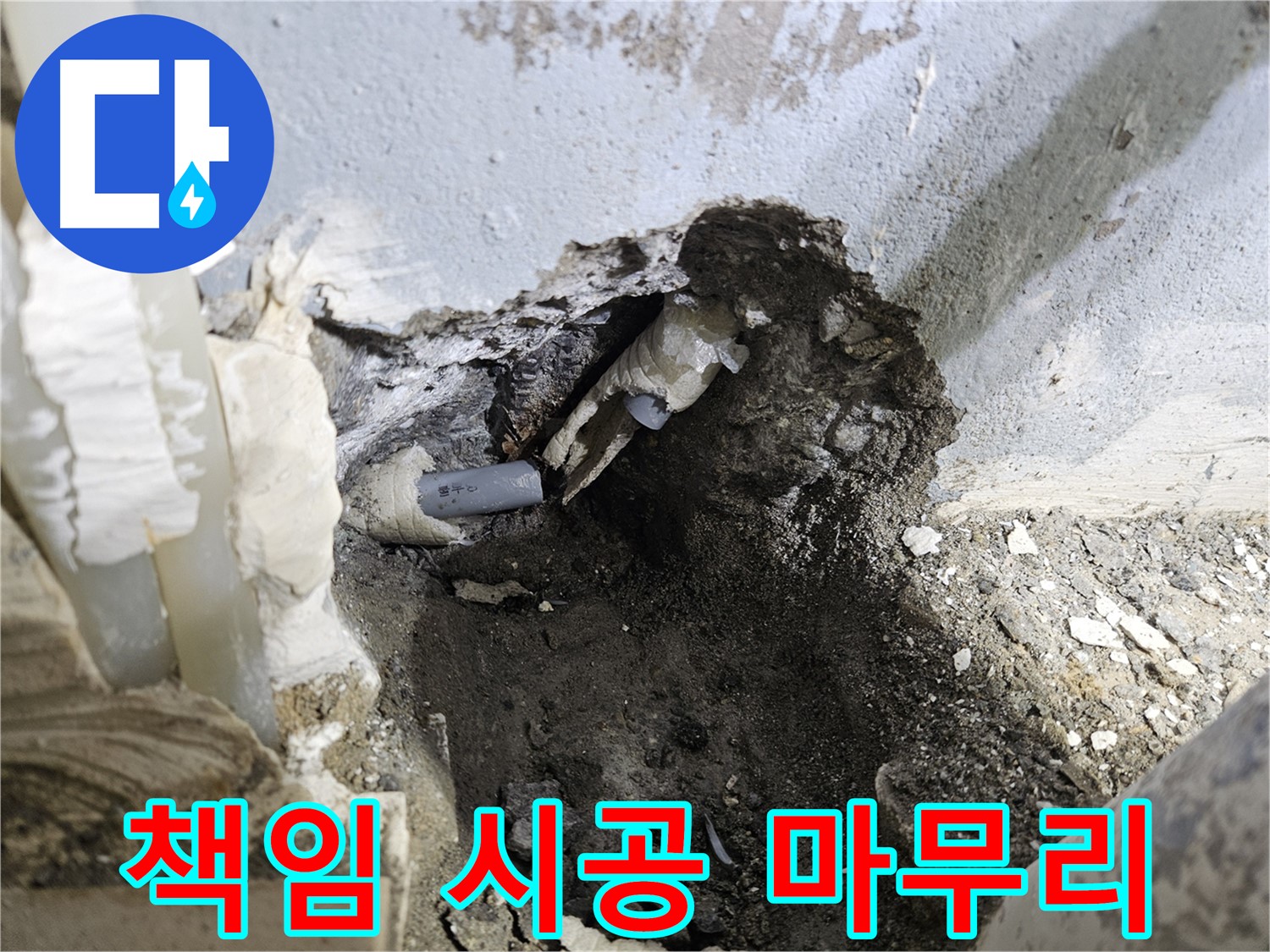 양평 용문면 어수리 - 책임 시공 약속, 배관 절단 후 완벽 마무리