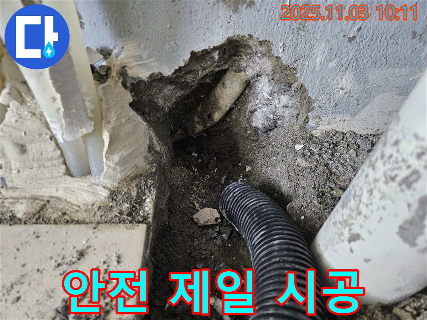 양평군 용문면 누수 - 안전을 최우선으로 생각하며 누수 공사를 진행합니다.