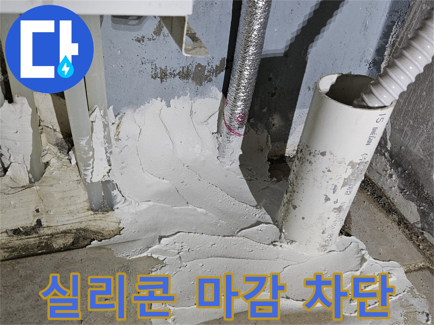 양평군 용문면 어수리 누수 - 실리콘 마감으로 누수 완벽 차단!