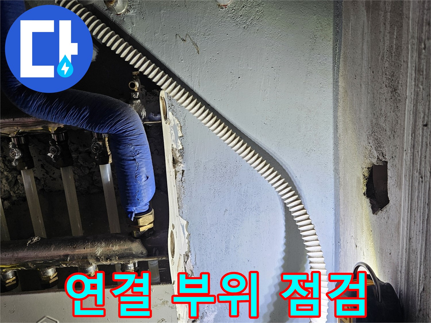 양평군 용문면 어수리 - 분배기 연결 부위 꼼꼼 점검