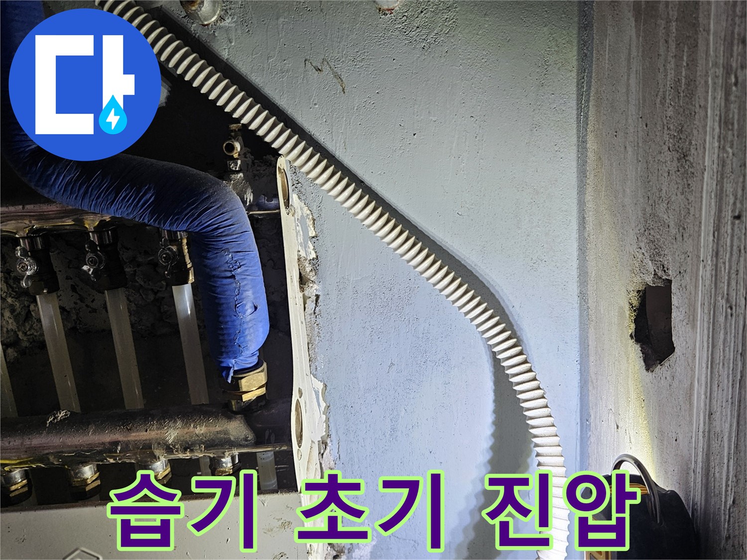 양평군 용문면 어수리 - 분배기 주변 습기, 초기 누수 진압