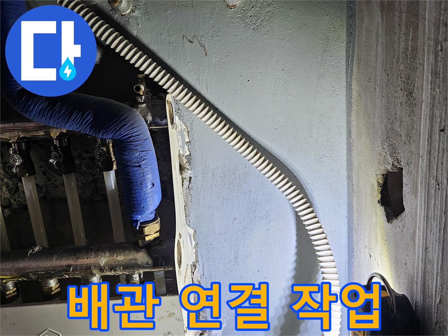 양평군 용문면 어수리 - 새 분배기 설치 후 배관 연결 작업 중