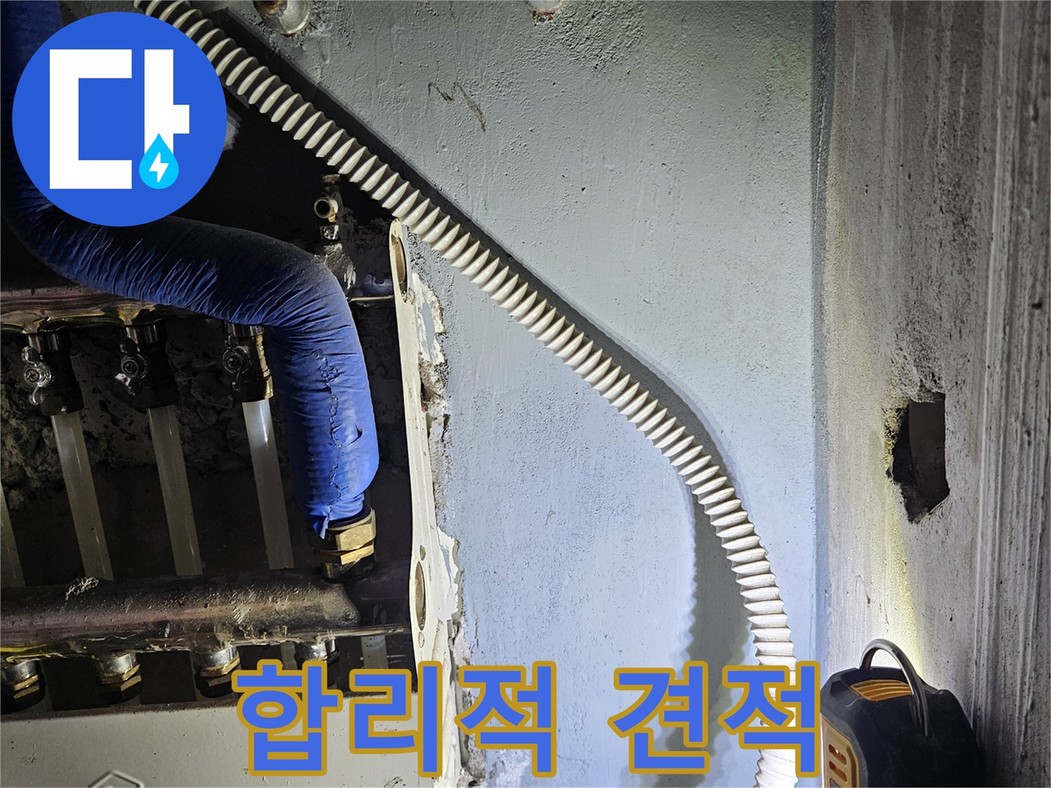 양평군 용문면 어수리 - 합리적인 견적으로 누수 고민 해결