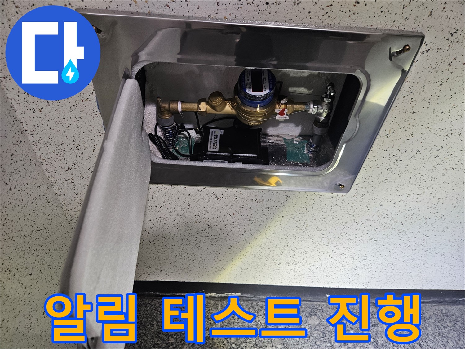 어수리 누수 - 스마트 계량기 누수 발생 시 알림 테스트