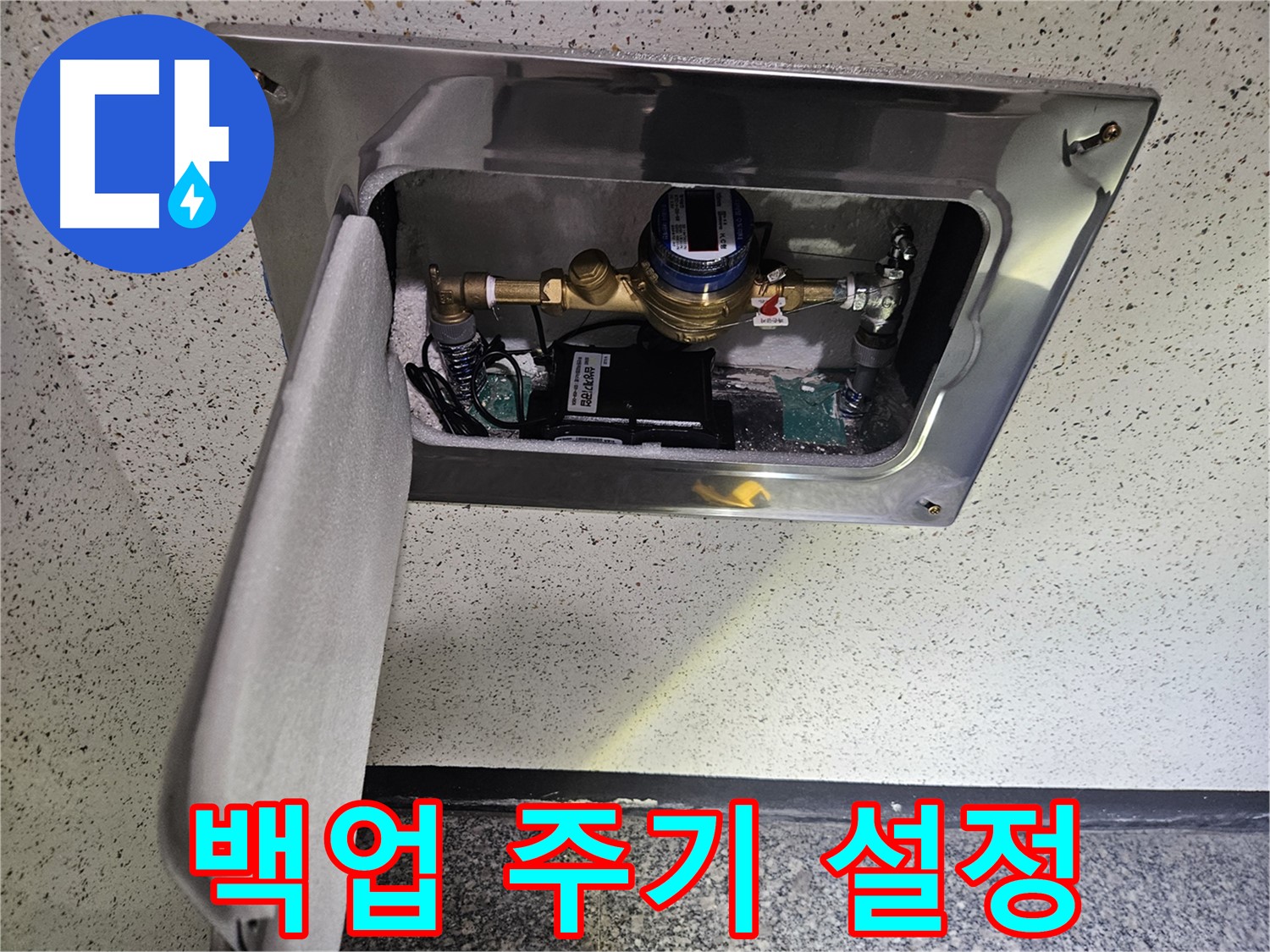 어수리 누수 - 스마트 계량기 데이터 백업 주기 설정 완료