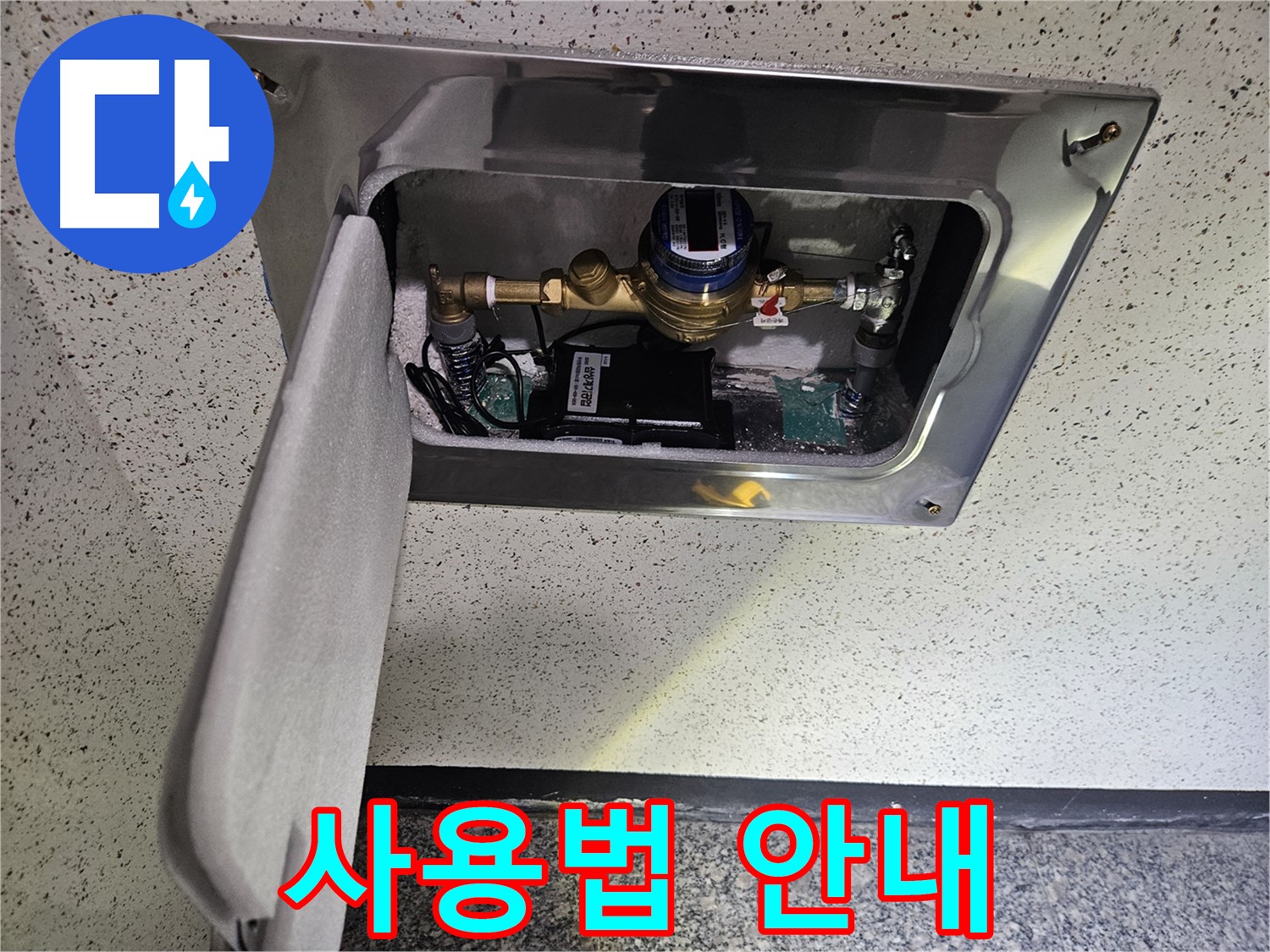 어수리 누수 - 스마트 계량기 설치 후 고객 맞춤 사용법 안내