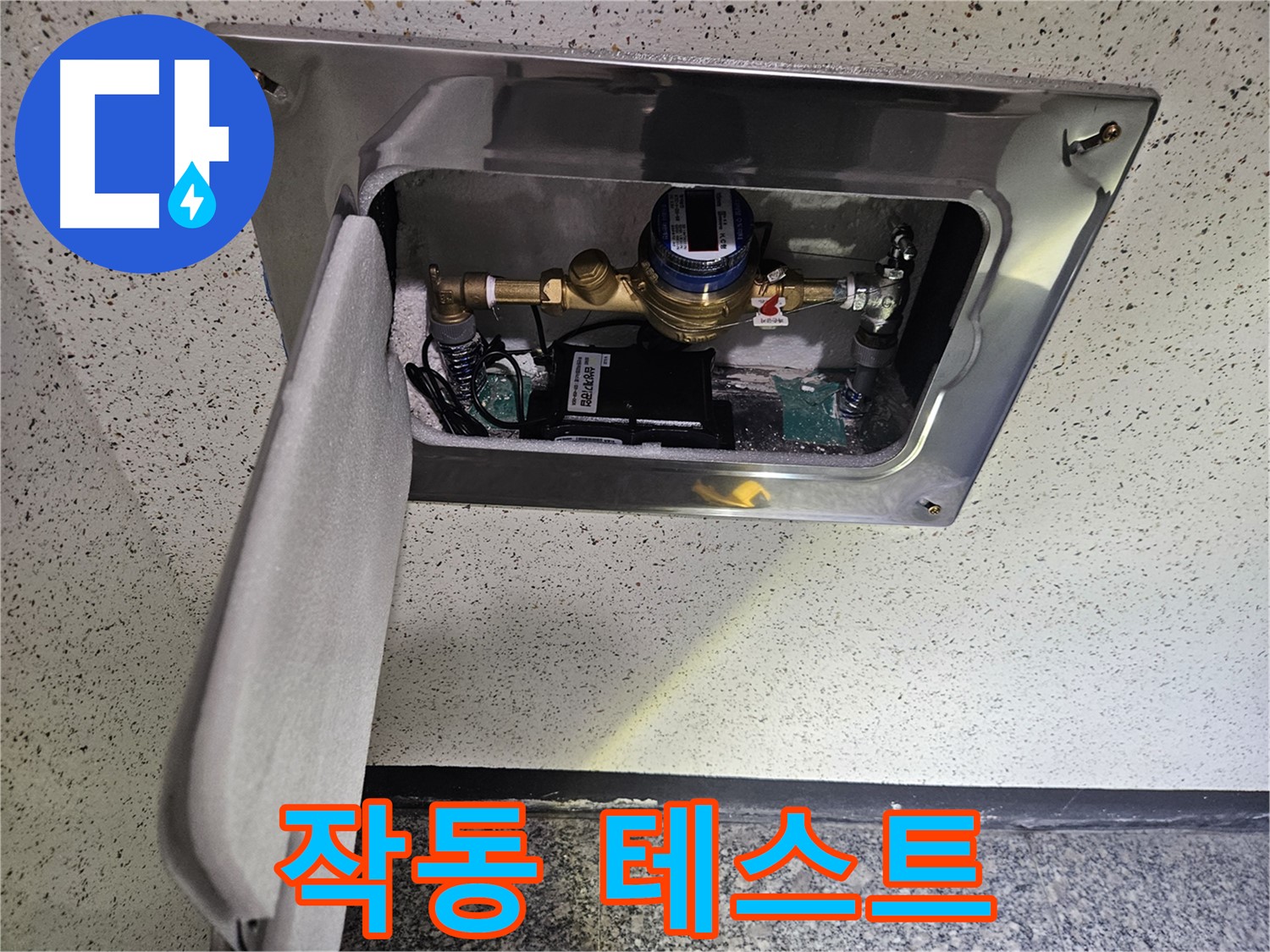 어수리 누수 - 스마트 계량기 최종 점검 및 작동 테스트