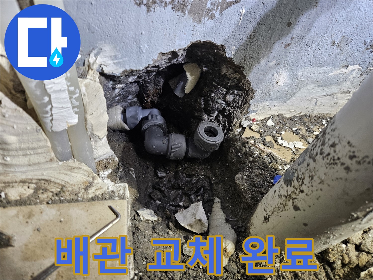 용문 어수리 누수 - 노후 배관을 새 부품으로 교체하여 완벽하게 해결