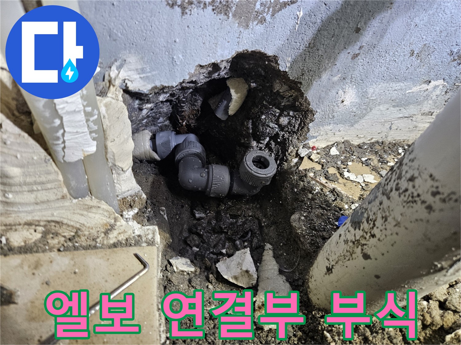 용문 어수리 누수 - 좁은 공간 엘보 연결부 부식으로 인한 누수