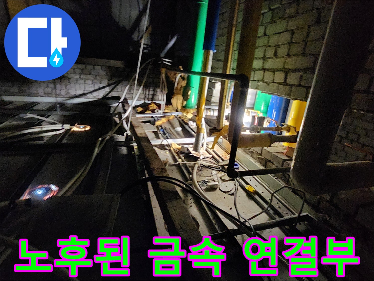 삼숭동 현장에서 확인한-부식으로 인해 누수가 발생하는 배관 부위
