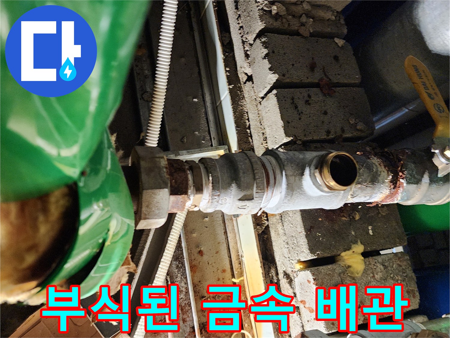 심한 부식이 진행되어 삭은-금속제 연결 관로