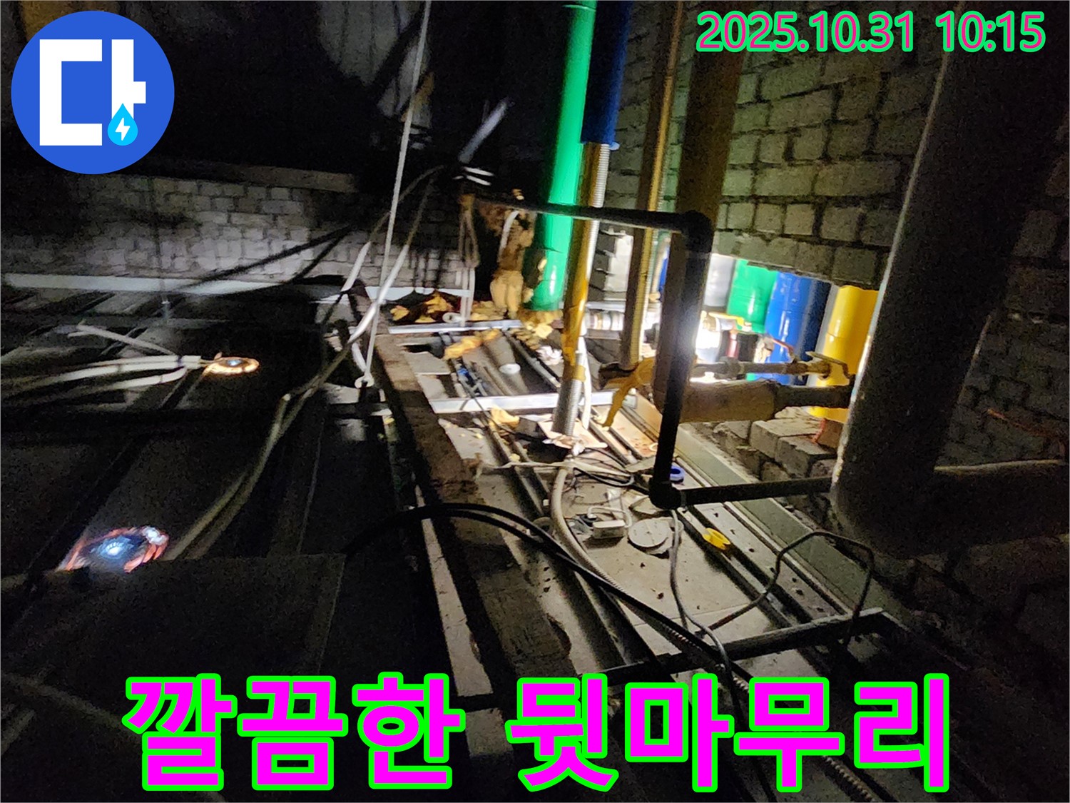 양주 삼숭동 누수 현장 - 누수 공사 후 깔끔하게 뒷마무리하여 고객님의 만족도를 높입니다.