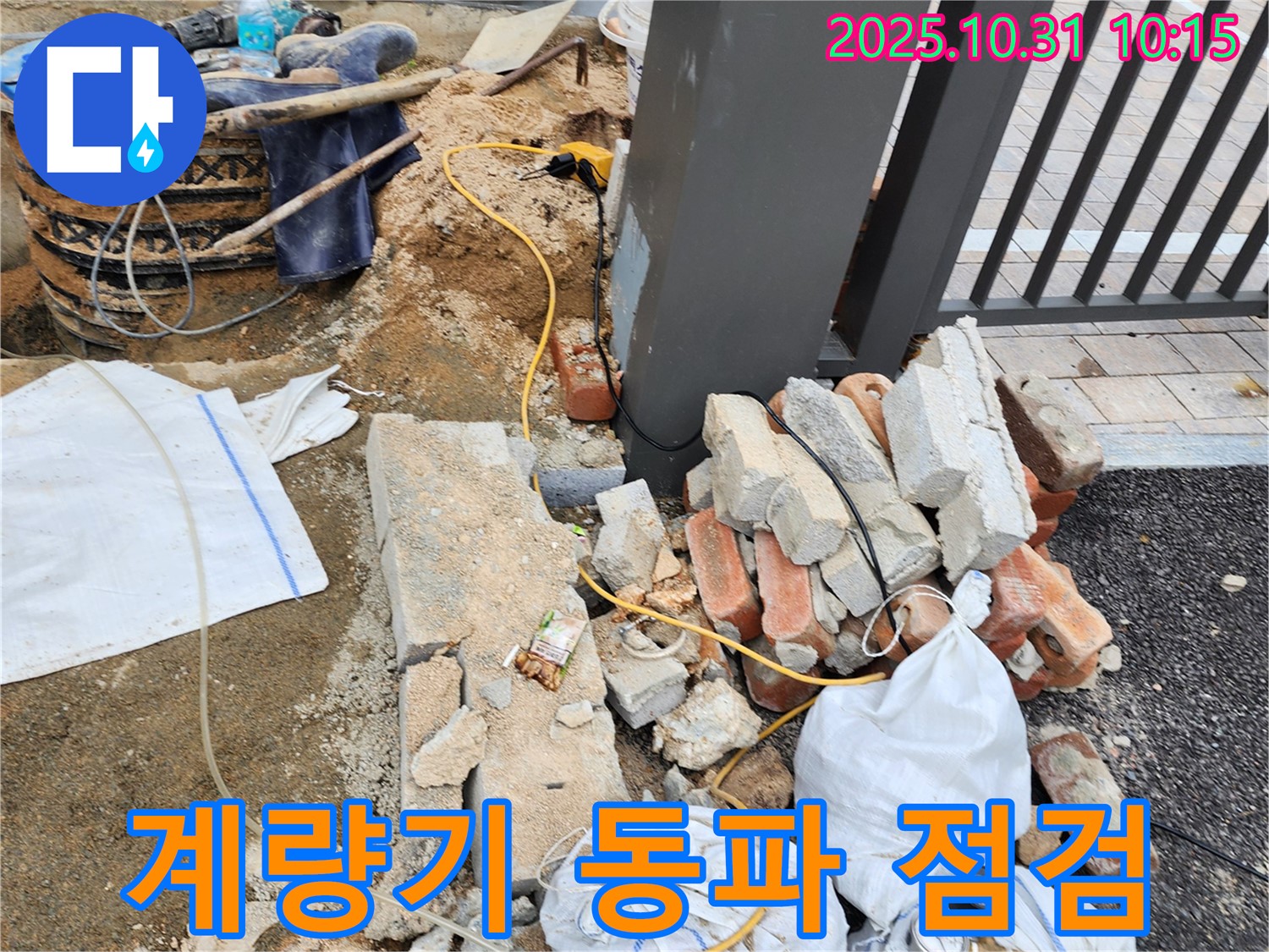 양주시 삼숭동 계량기 동파 점검 - 겨울철 동파로 인한 누수 확인