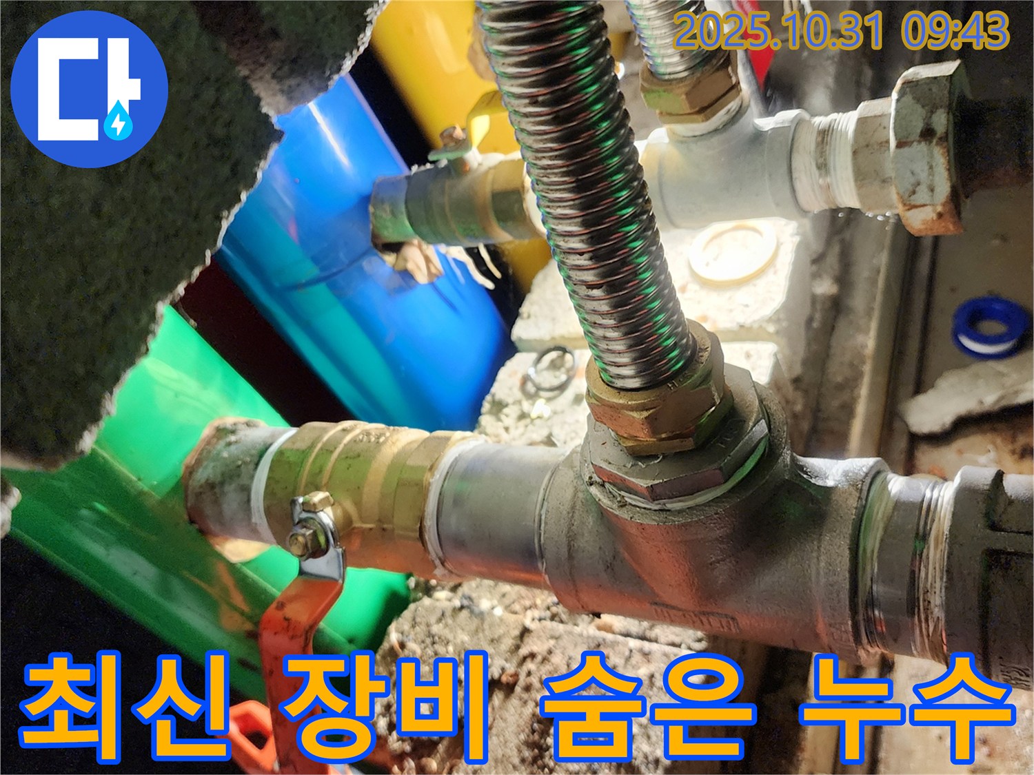 양주시 삼숭동 누수 현장 - 최신 장비로 숨은 누수까지 완벽하게 찾아냅니다.