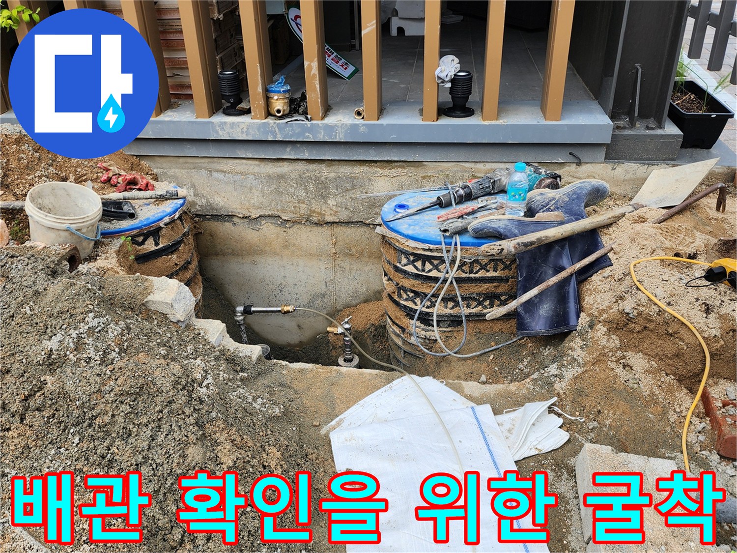 양주시 삼숭동-외부 배관 점검을 위해 지면을 파낸 현장 모습입니다.