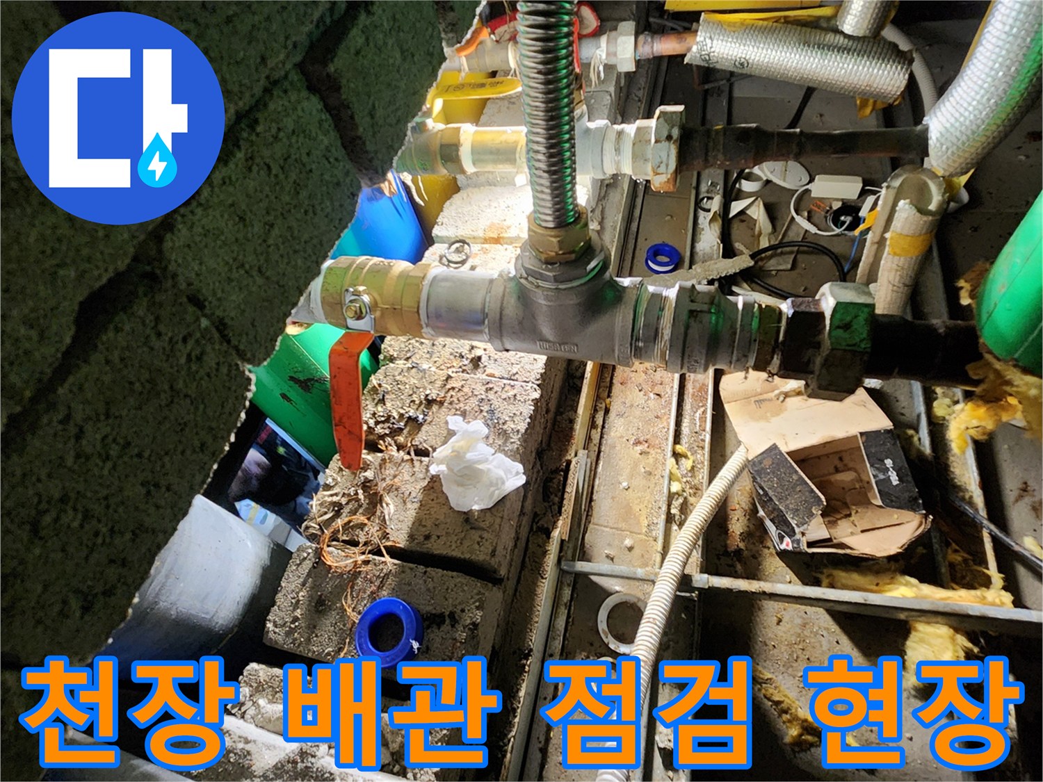 양주시 삼숭동-천장 내부의 복잡한 배관과 부식된 밸브 상태