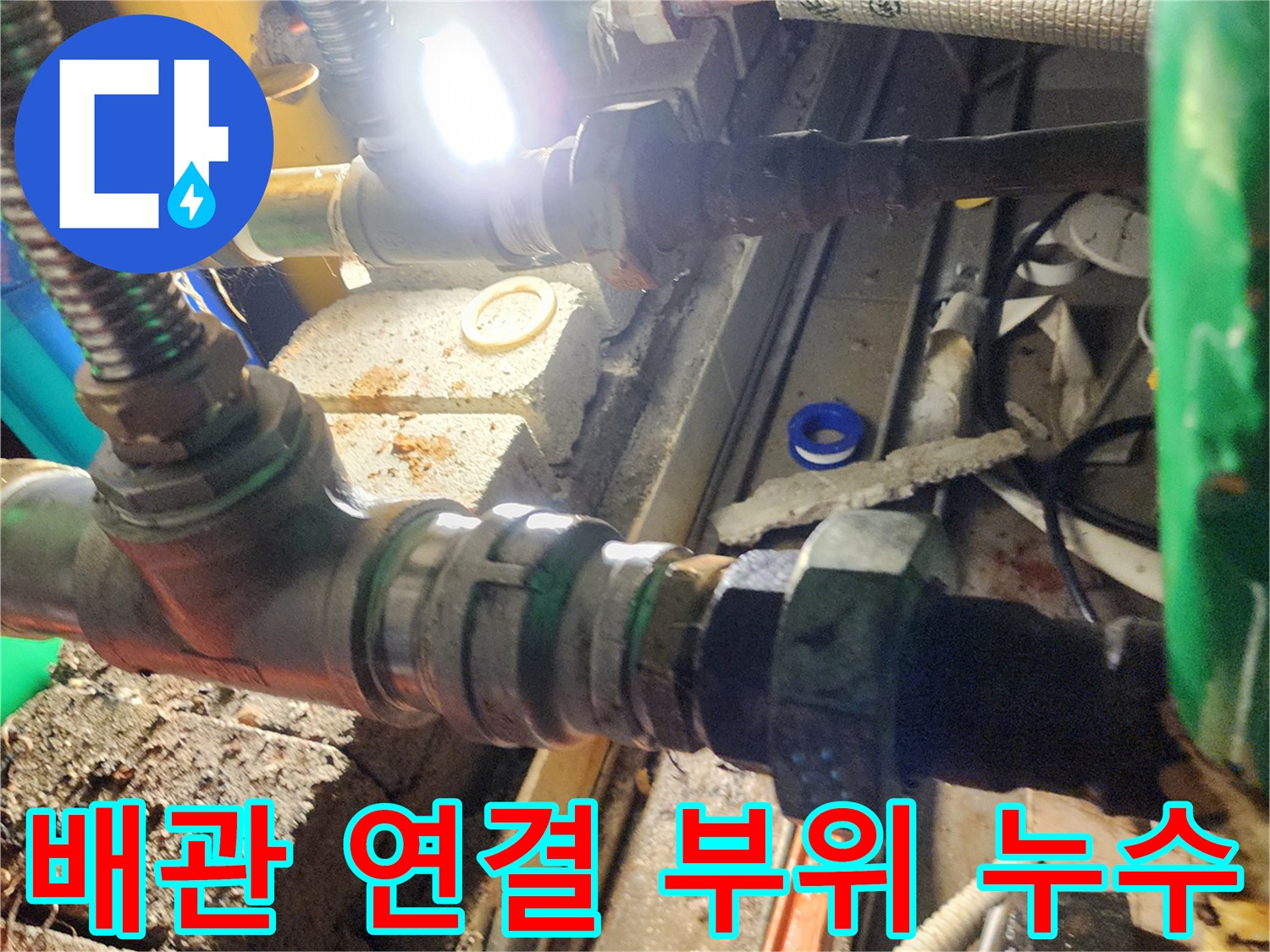 양주시 삼숭동-천장 배관 연결 부위의 부식 및 물샘 확인