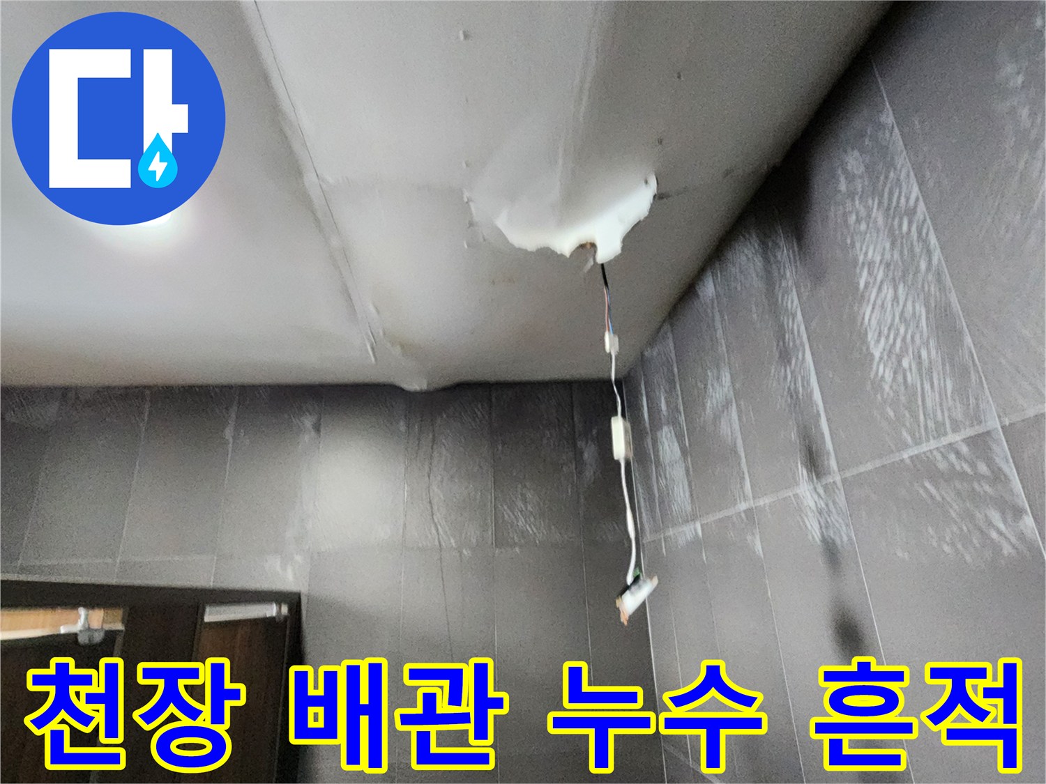 양주시 삼숭동 현장의 천장 배관 주변 누수 자국 및 노출된 전선 상태