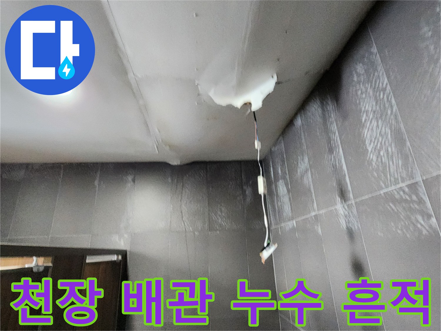 양주시 삼숭동-화장실 천장 내부의 배관 누수 현상