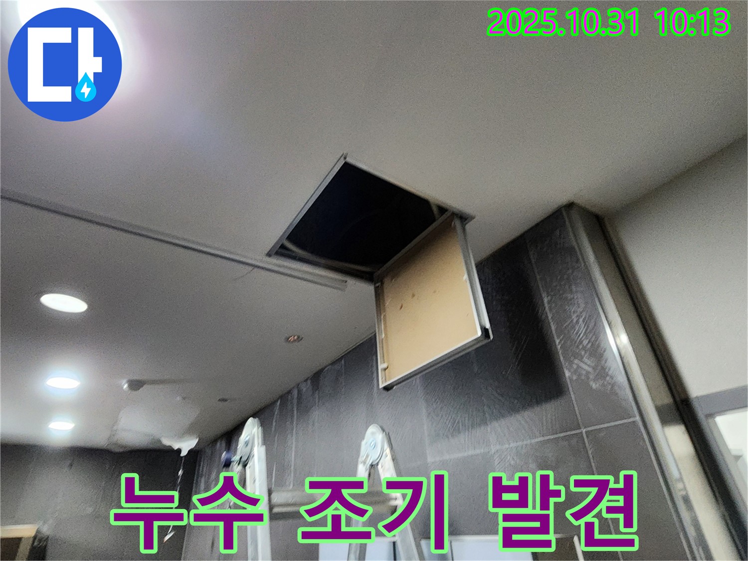 천장 점검구 누수 - 조기 발견의 중요성 강조