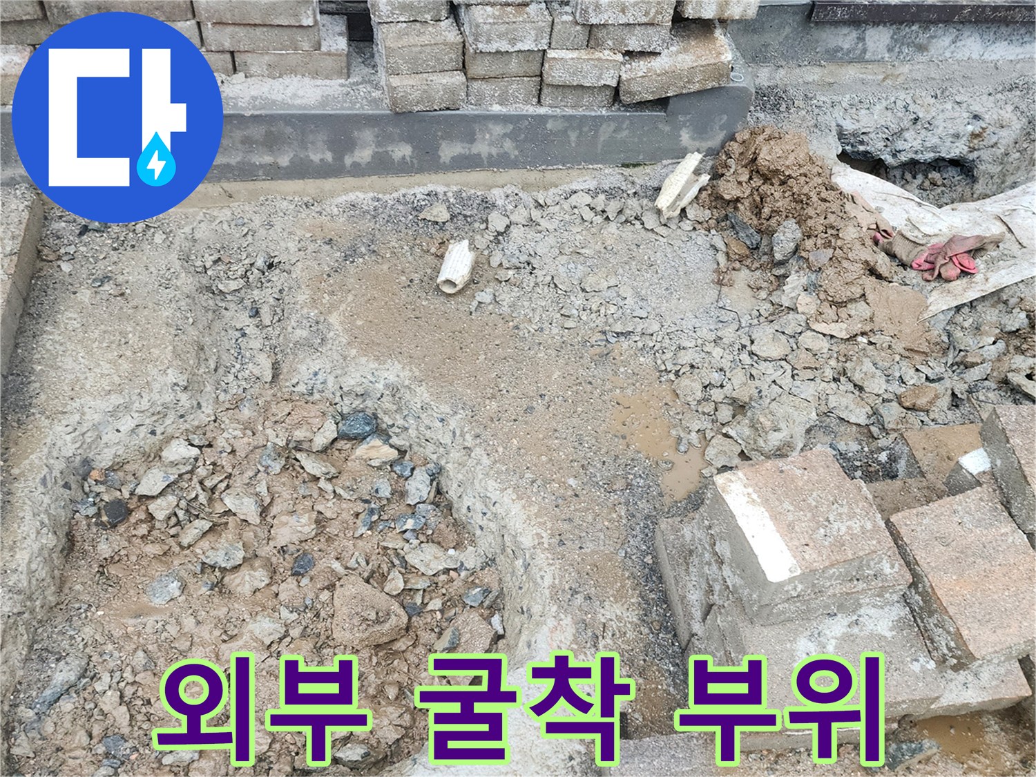 물샘 현상을 확인하기 위해-파헤쳐진 보도블록 아래 배관 주변