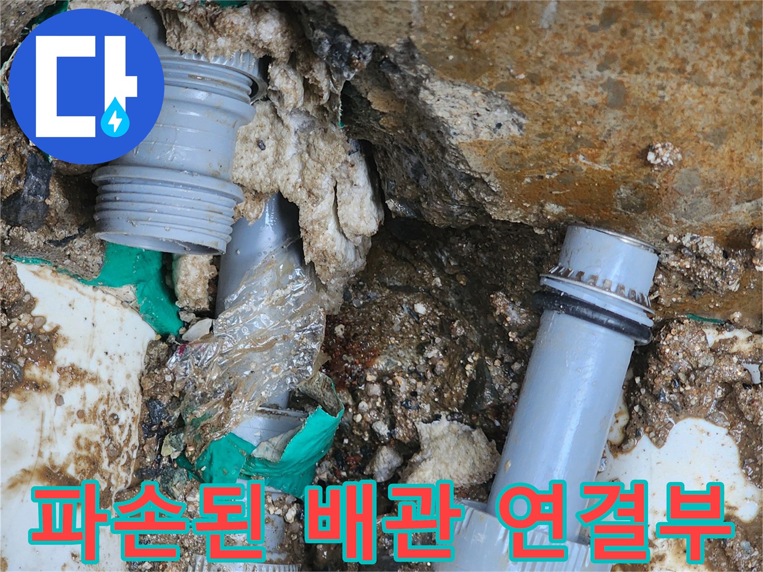 배관 보수 공사-틈새가 벌어진 커플링 부위