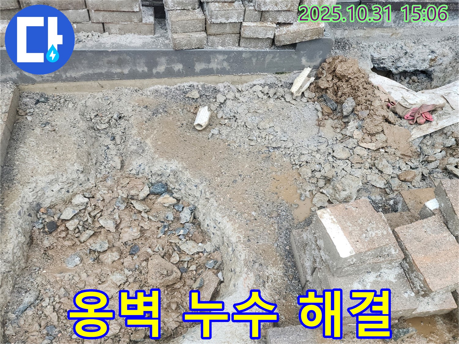 양주시 회정동 옹벽 누수 - 주택 안전을 확보하기 위한 꼼꼼한 누수 공사!