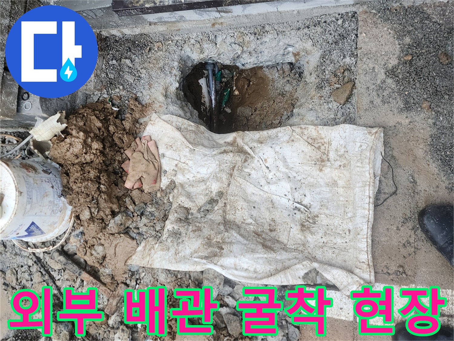 양주시 회정동-외부 보도블록 아래 노출된 배관 파손 부위