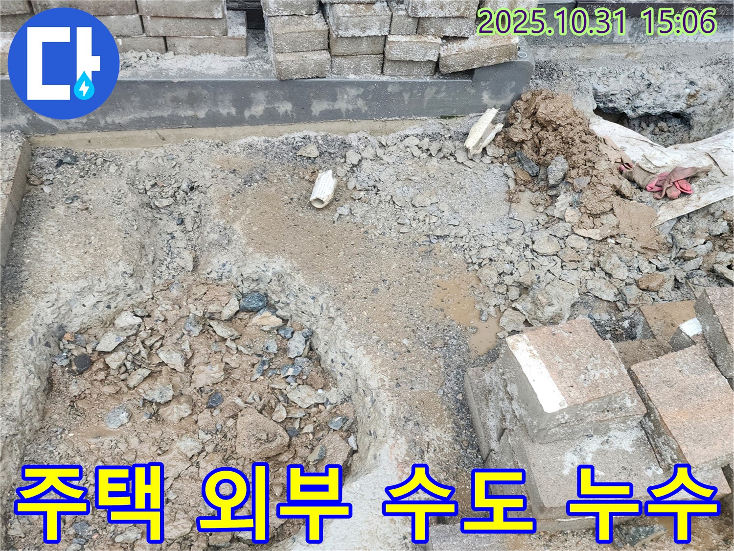 양주시 회정동 주택 외부 수도 누수 - 꼼꼼한 탐지와 확실한 보수로 누수 걱정 끝!