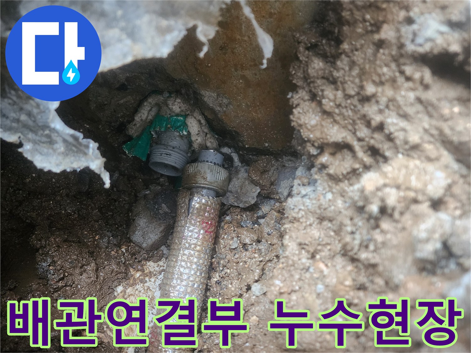 양주시 회정부동-외부 배관 연결 부위의 파손된 상태를 보여주는 사진