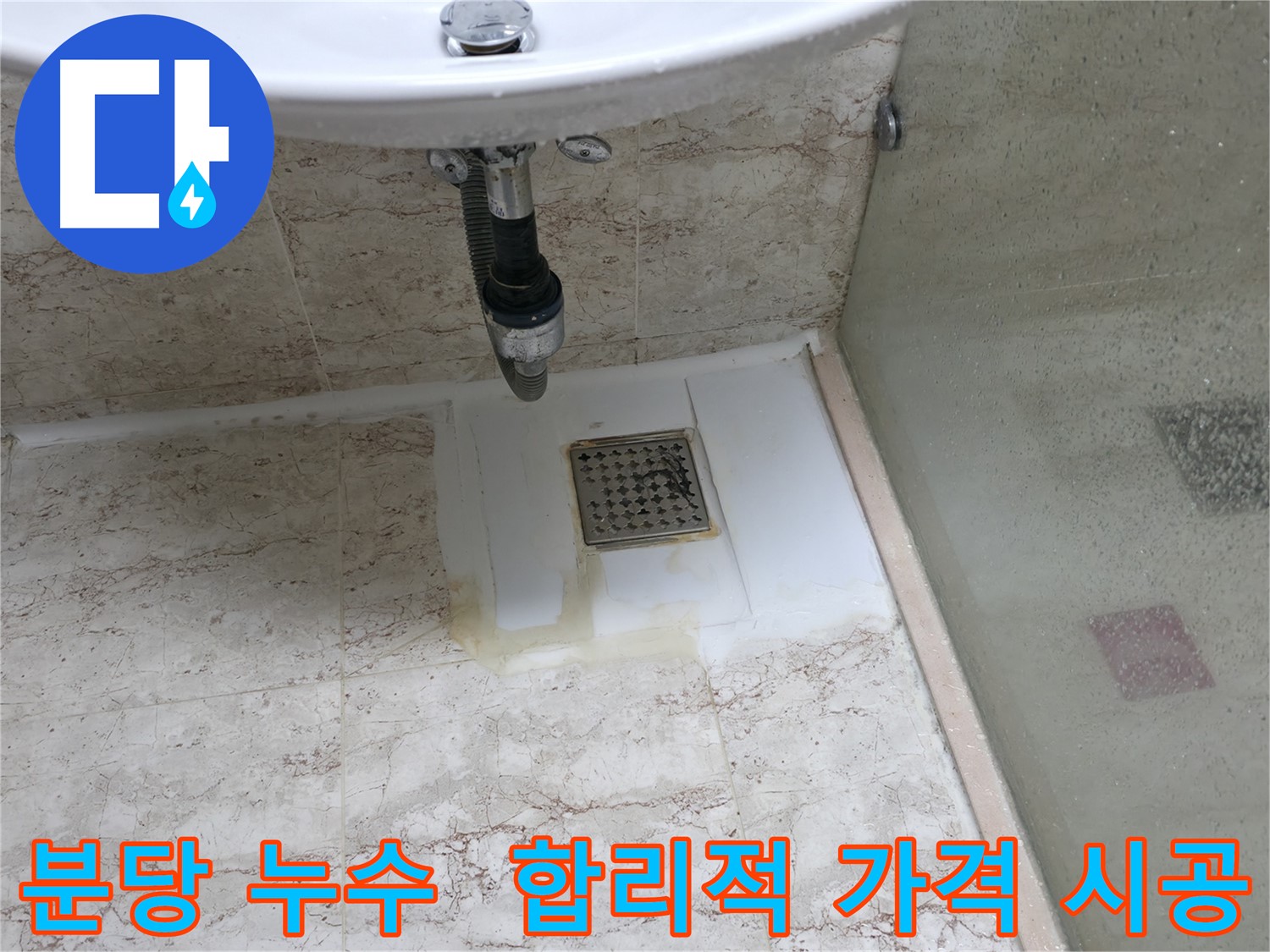 합리적인 가격의 누수 해결 - 최적 공사 방법 제시