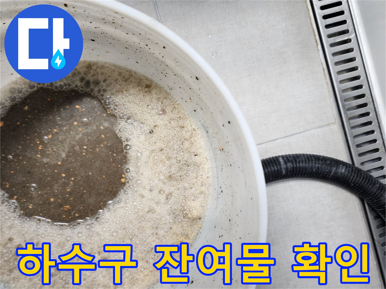 배수 테스트 후 양동이에 모인 탁한 오수와 거품