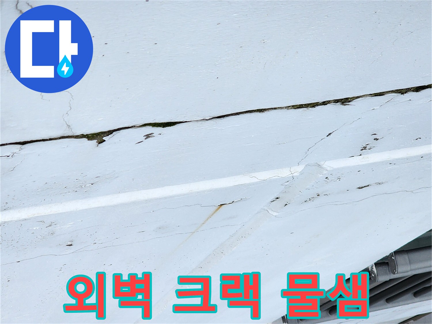 벽면-틈새로-스며나온-누수-물자국-상태