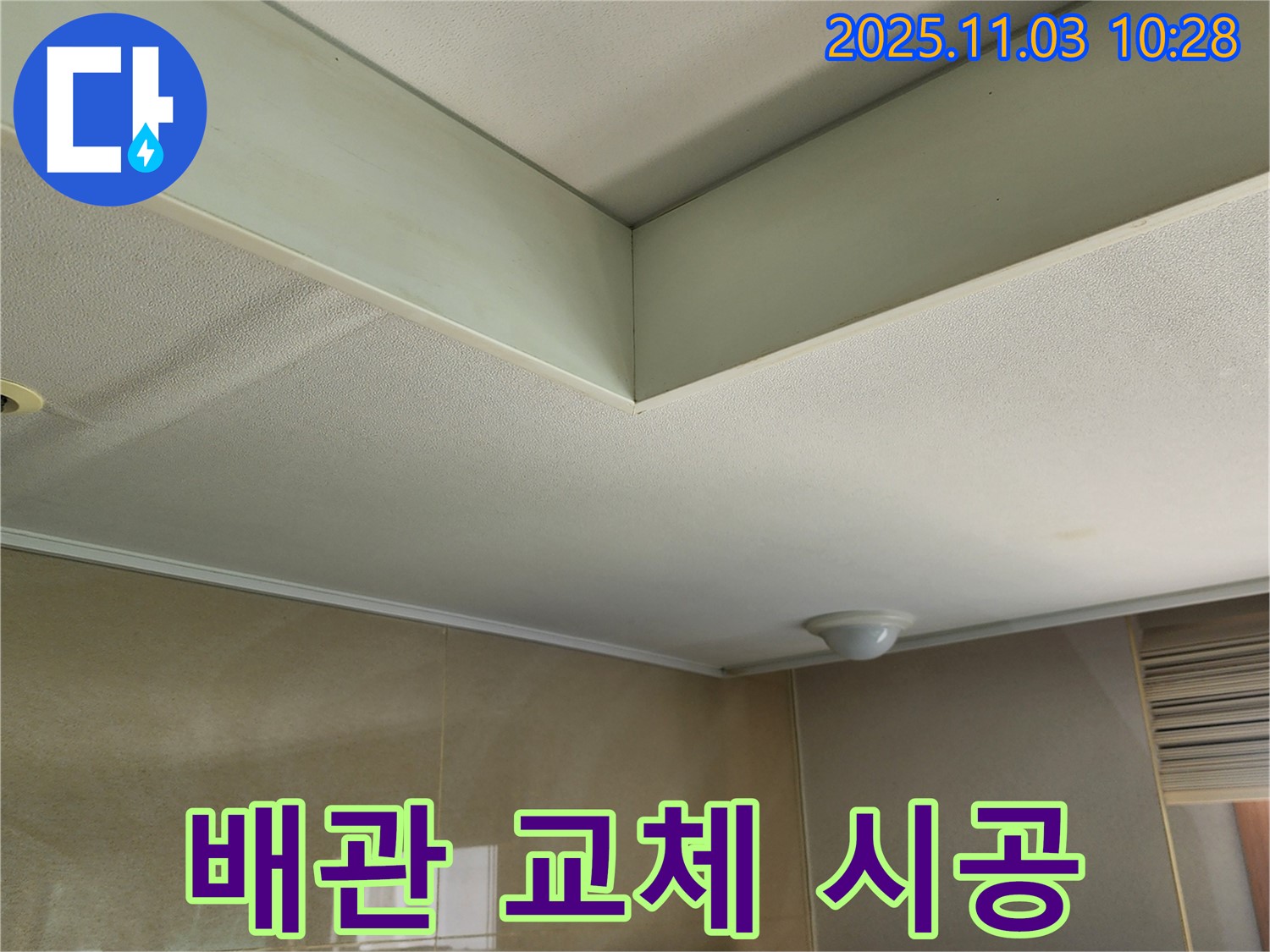 송우리 신축 빌라 누수 - 새 배관으로 정확하고 꼼꼼하게 교체 시공합니다.